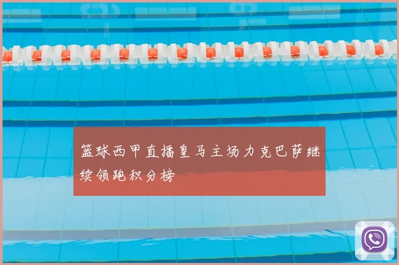 篮球西甲直播皇马主场力克巴萨继续领跑积分榜