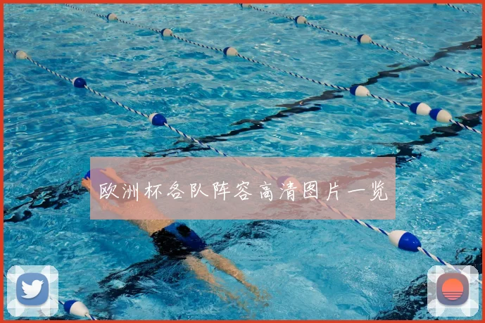欧洲杯各队阵容高清图片一览