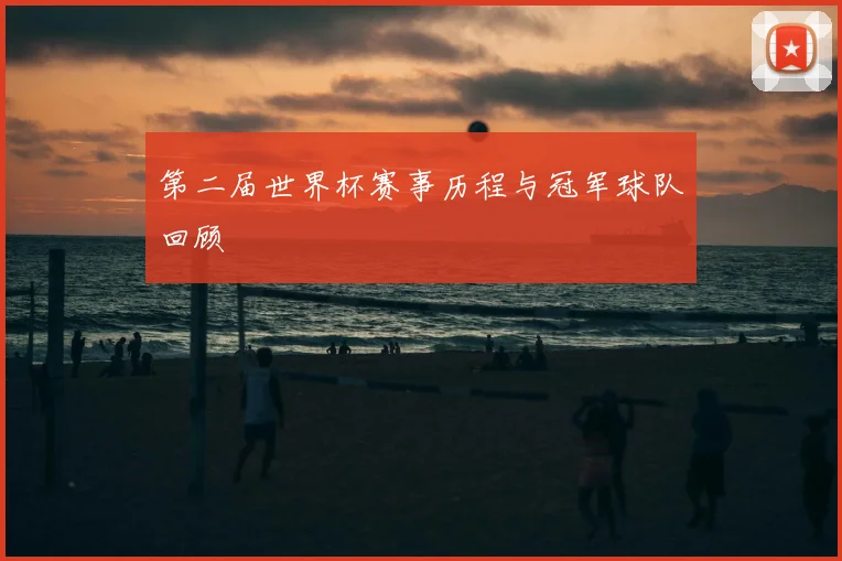 第二届世界杯赛事历程与冠军球队回顾