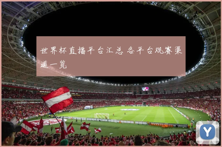 世界杯直播平台汇总 各平台观赛渠道一览
