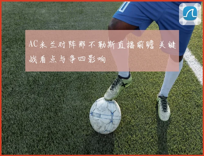 AC米兰对阵那不勒斯直播前瞻 关键战看点与争四影响