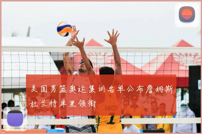 美国男篮奥运集训名单公布詹姆斯杜兰特库里领衔