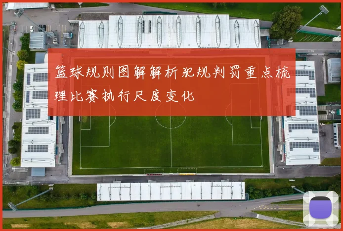 篮球规则图解解析犯规判罚重点梳理比赛执行尺度变化