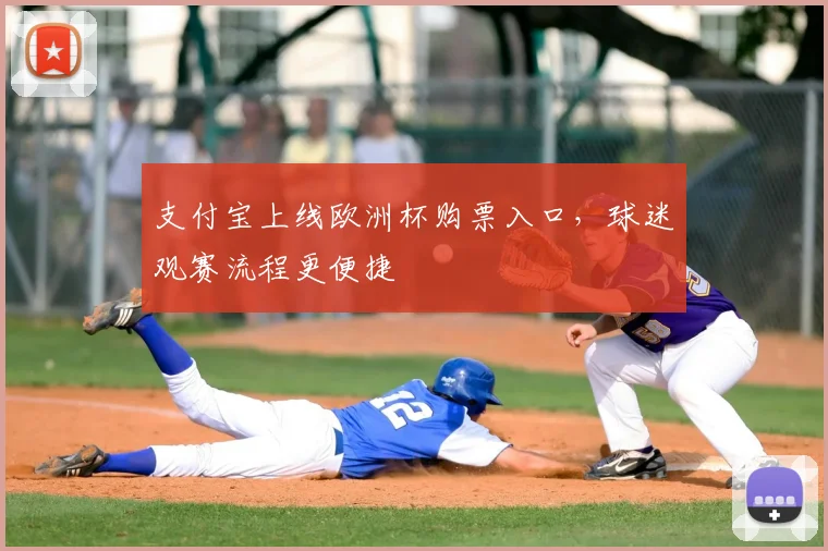 支付宝上线欧洲杯购票入口,球迷观赛流程更便捷