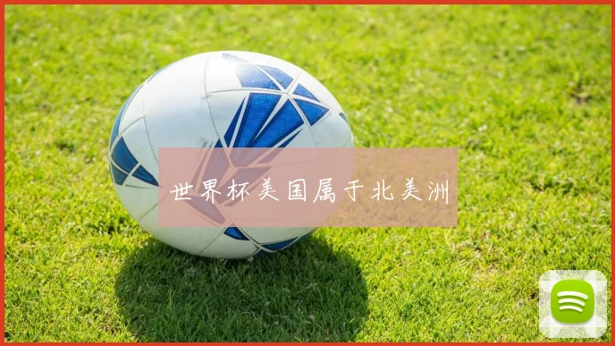 世界杯美国属于北美洲