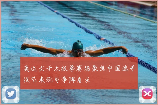 奥运女子太极拳赛场聚焦中国选手技艺表现与争牌看点