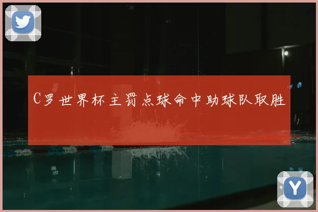 C罗世界杯主罚点球命中助球队取胜