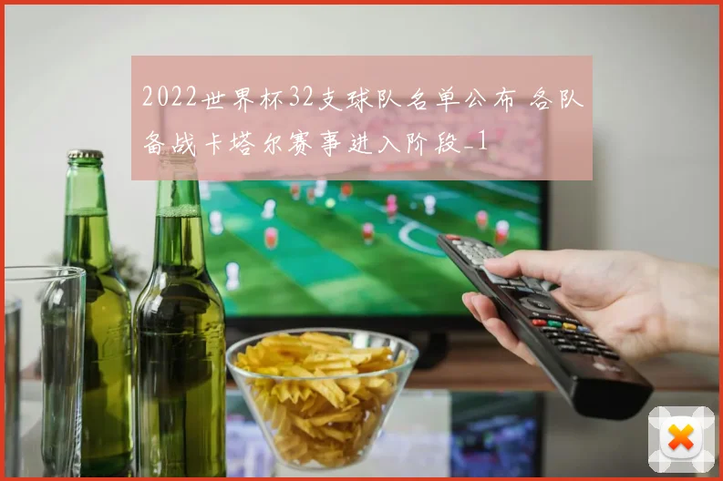 2022世界杯32支球队名单公布 各队备战卡塔尔赛事进入阶段_1
