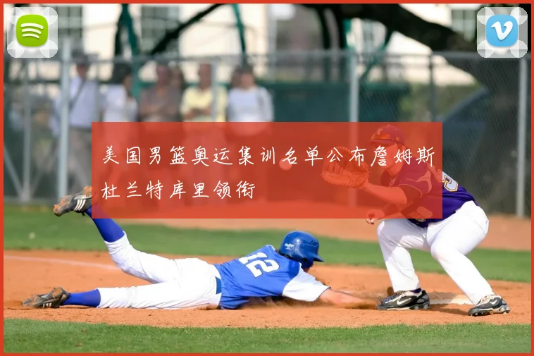 美国男篮奥运集训名单公布詹姆斯杜兰特库里领衔