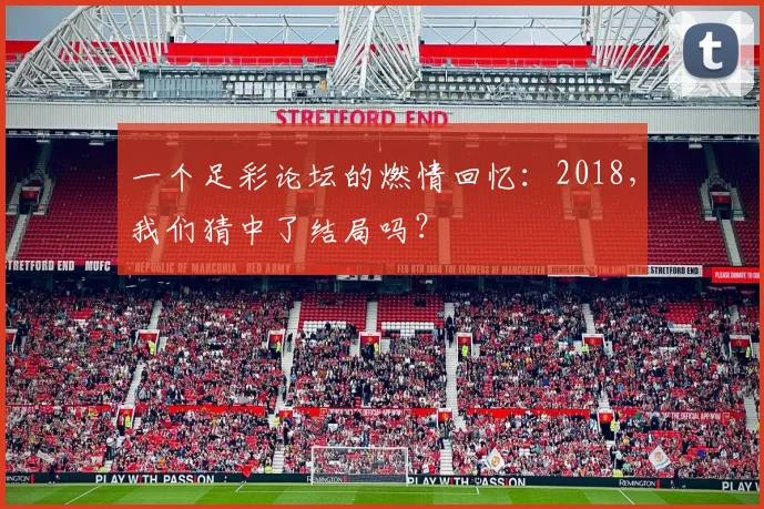一个足彩论坛的燃情回忆：2018，我们猜中了结局吗？