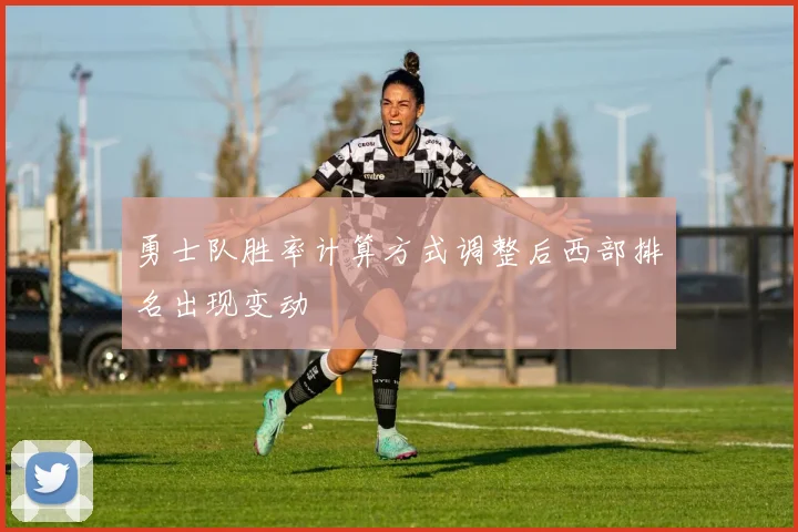 勇士队胜率计算方式调整后西部排名出现变动