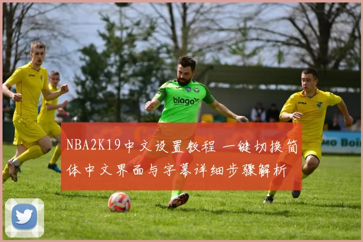 NBA2K19中文设置教程 一键切换简体中文界面与字幕详细步骤解析