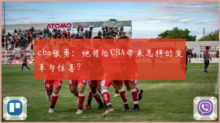 cba张勇：他将给CBA带来怎样的变革与惊喜？