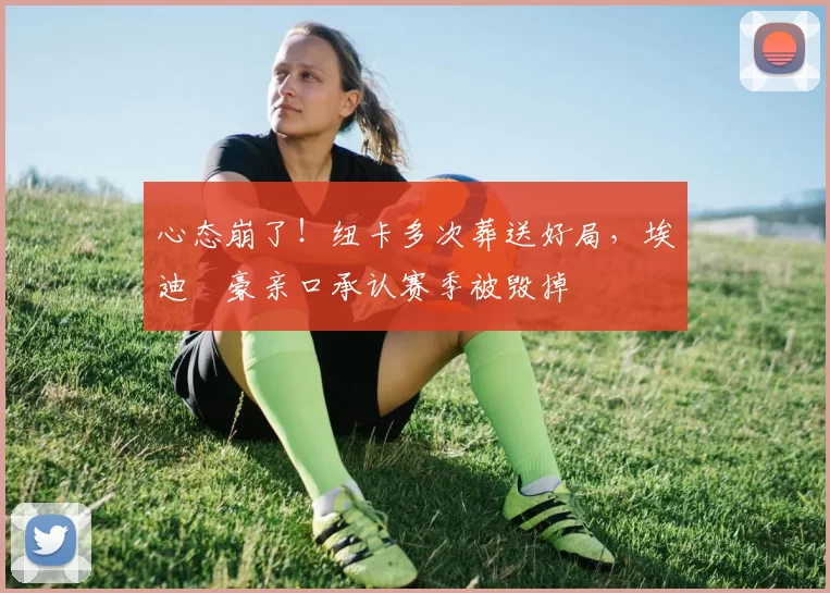 心态崩了！纽卡多次葬送好局，埃迪・豪亲口承认赛季被毁掉