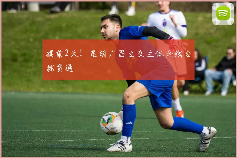 提前2天！昆明广昌立交主体全线合拢贯通