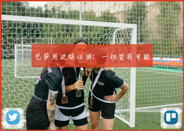 巴萨用进球证明：一切皆有可能