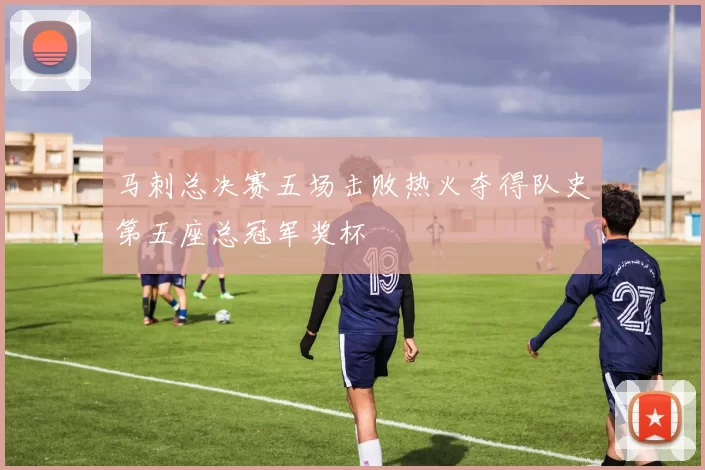 马刺总决赛五场击败热火夺得队史第五座总冠军奖杯