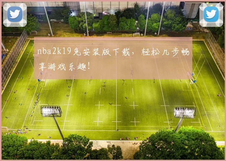 nba2k19免安装版下载，轻松几步畅享游戏乐趣！