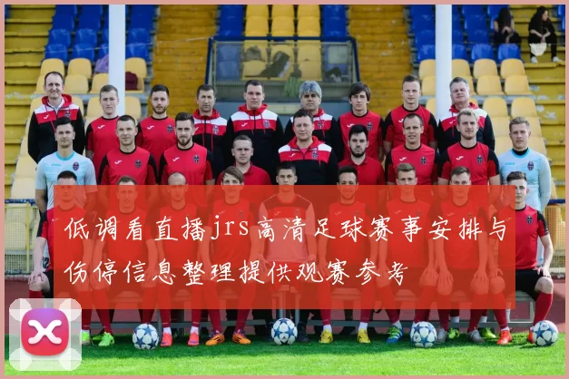 低调看直播jrs高清足球赛事安排与伤停信息整理提供观赛参考