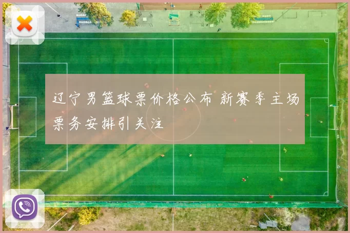 辽宁男篮球票价格公布 新赛季主场票务安排引关注