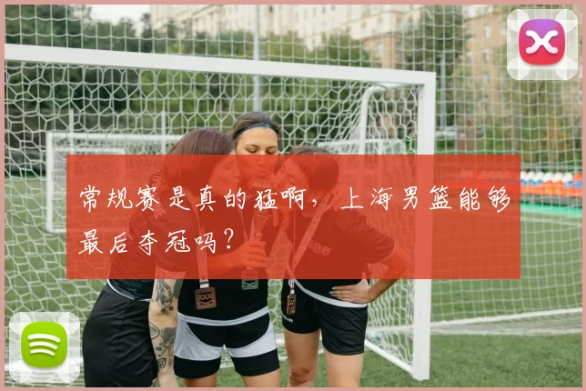 常规赛是真的猛啊，上海男篮能够最后夺冠吗？