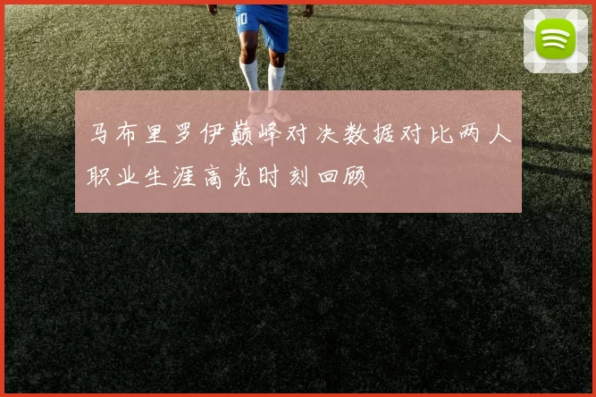 马布里罗伊巅峰对决数据对比两人职业生涯高光时刻回顾