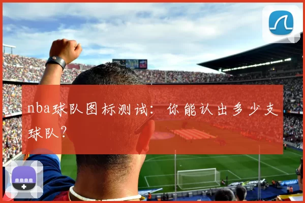 nba球队图标测试：你能认出多少支球队？