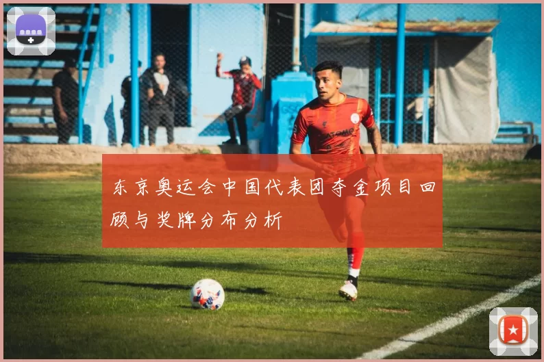 东京奥运会中国代表团夺金项目回顾与奖牌分布分析